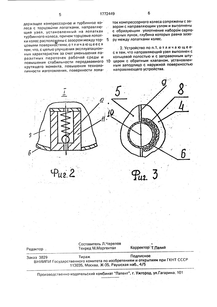Устройство для передачи вращения динамическим потоком рабочей среды (патент 1772449)