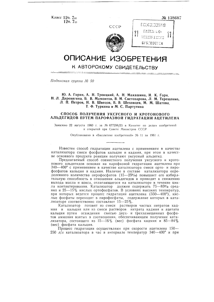 Способ получения уксусного и кретонового альдегидов путем парофазной гидратации ацетилена (патент 138607)