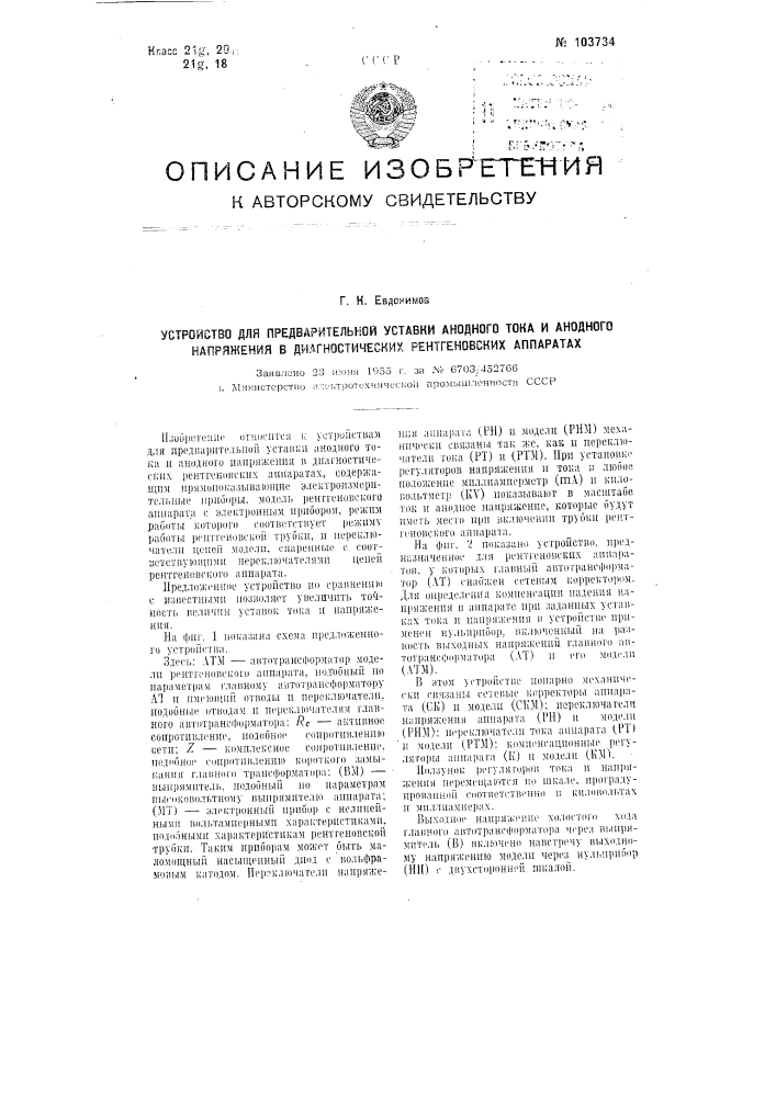 Устройство для предварительной уставки анодного тока и анодного напряжения в диагностических рентгеновских аппаратах (патент 103734)