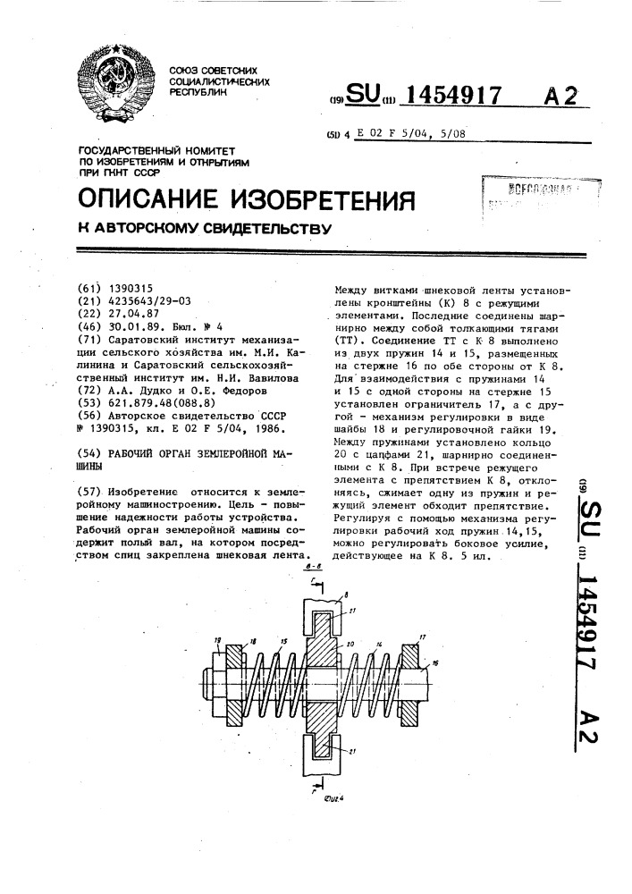 Рабочий орган землеройной машины (патент 1454917)