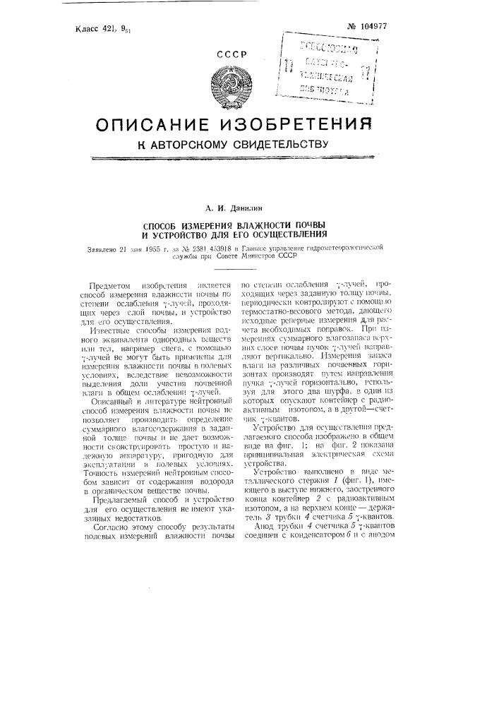 Способ измерения влажности почвы и устройство для его осуществления (патент 104977)