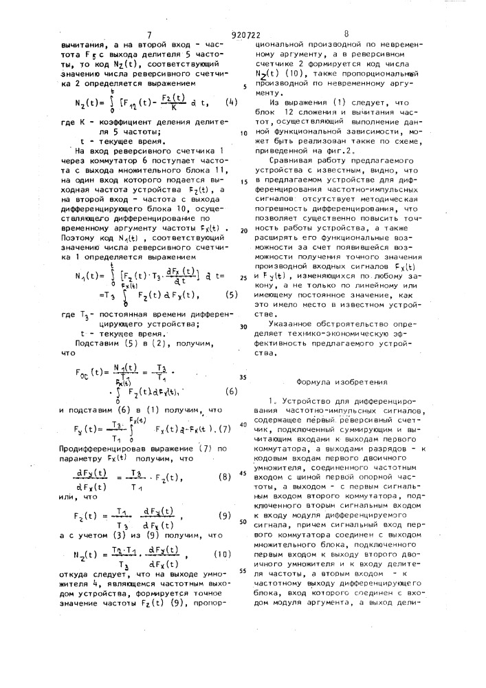 Устройство для дифференцирования частотно-импульсных сигналов (патент 920722)