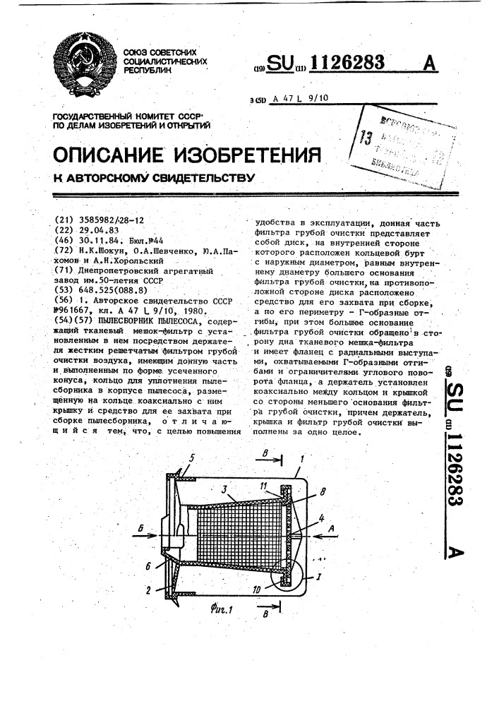 Пылесборник пылесоса (патент 1126283)