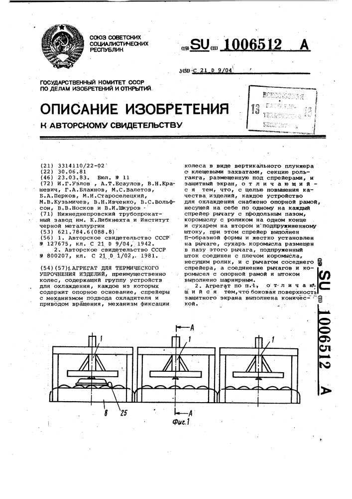 Агрегат для термического упрочнения изделий (патент 1006512)