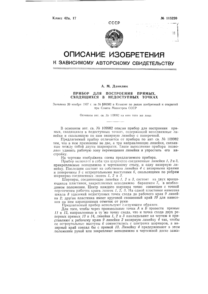 Прибор для построения прямых, сходящихся в недоступных точках (патент 115220)