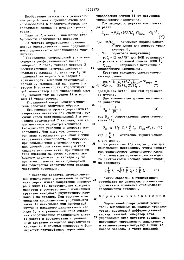 Управляемый операционный усилитель (патент 1272473)