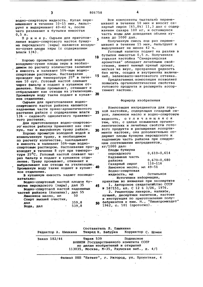 Композиция ингредиентов для горькойнастойки "самаркандская ароматная" (патент 806758)