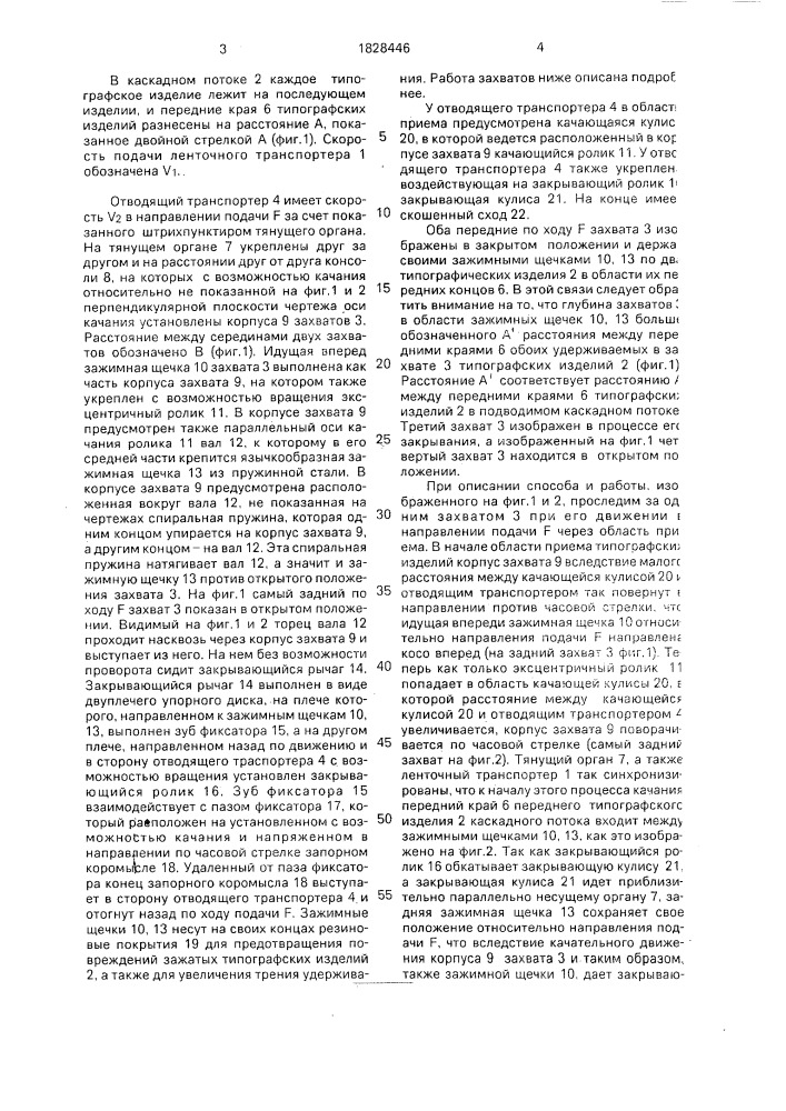 Способ отвода типографских изделий (патент 1828446)