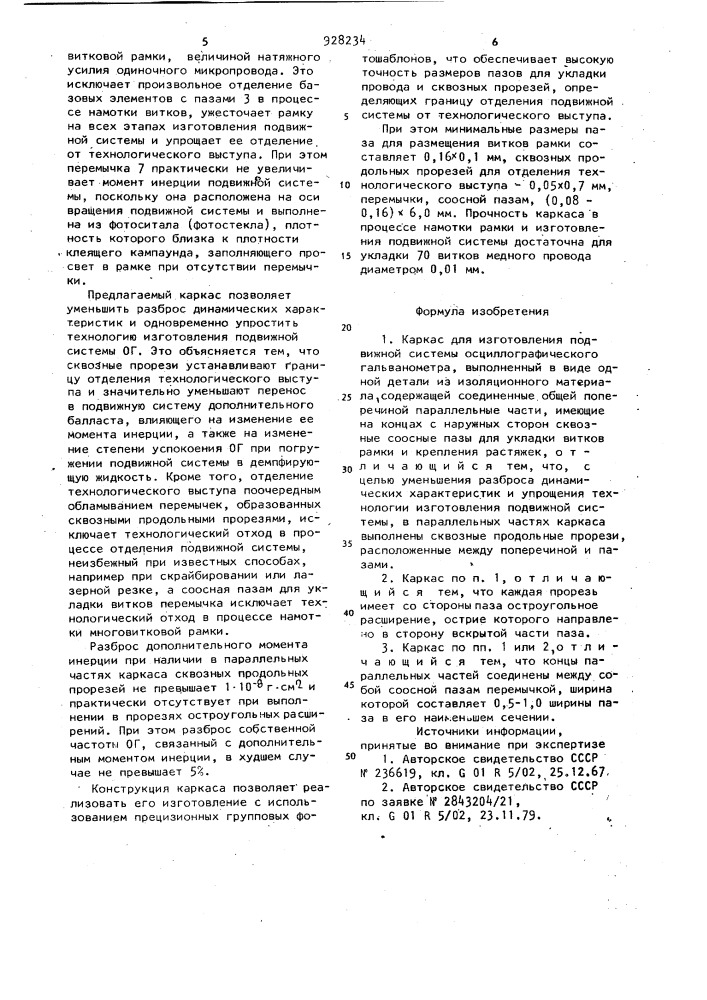 Каркас для изготовления подвижной системы осциллографического гальванометра (патент 928234)