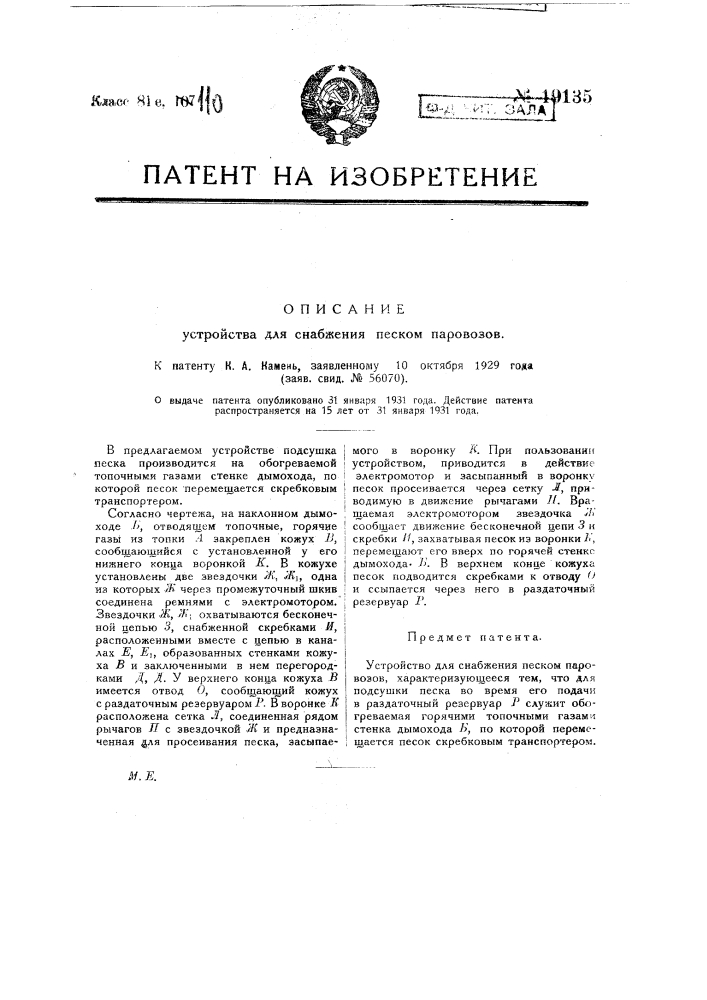 Устройство для снабжения песком паровозов (патент 19135)