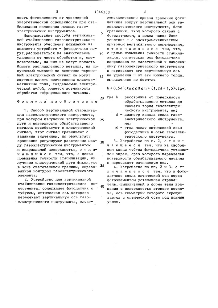 Способ вертикальной стабилизации газоэлектрического инструмента и устройство для его осуществления (патент 1346368)