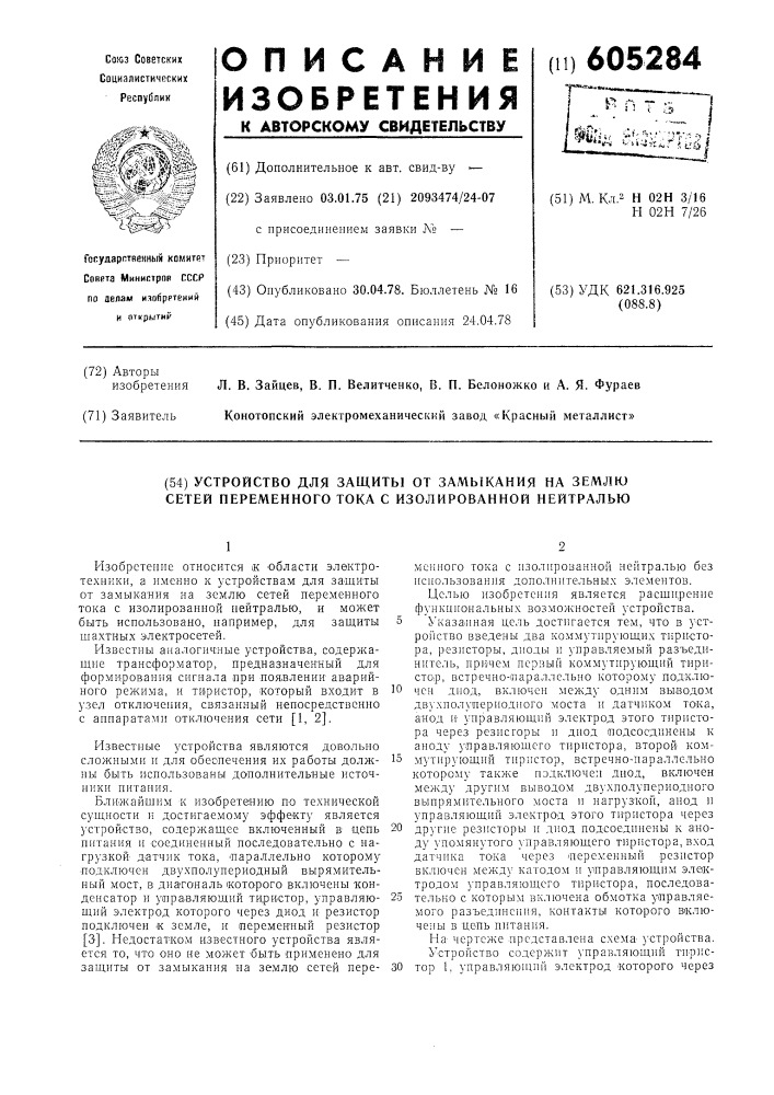 Устройство для защиты от замыкания на землю сетей переменного тока с изолированной нейтралью (патент 605284)