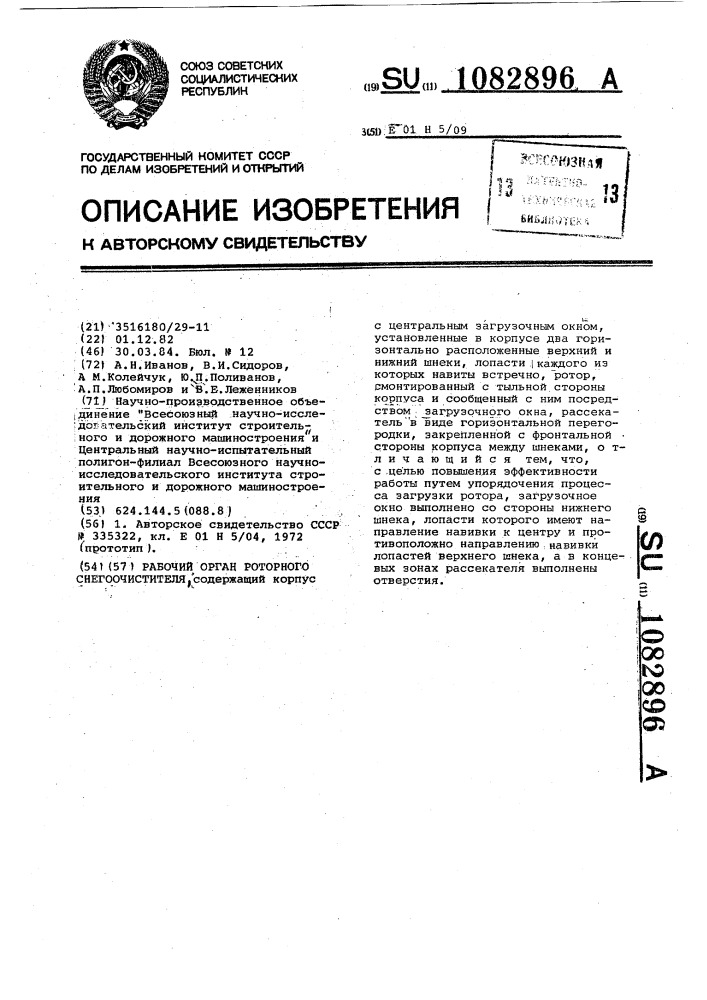 Рабочий орган роторного снегоочистителя (патент 1082896)