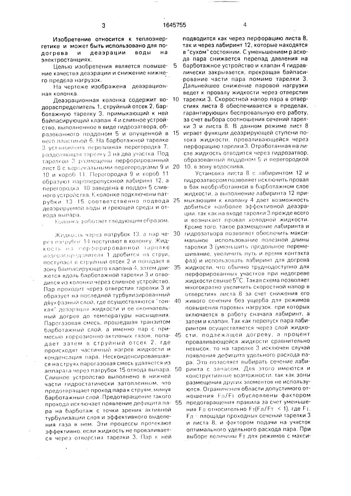 Деаэрационная колонка (патент 1645755)