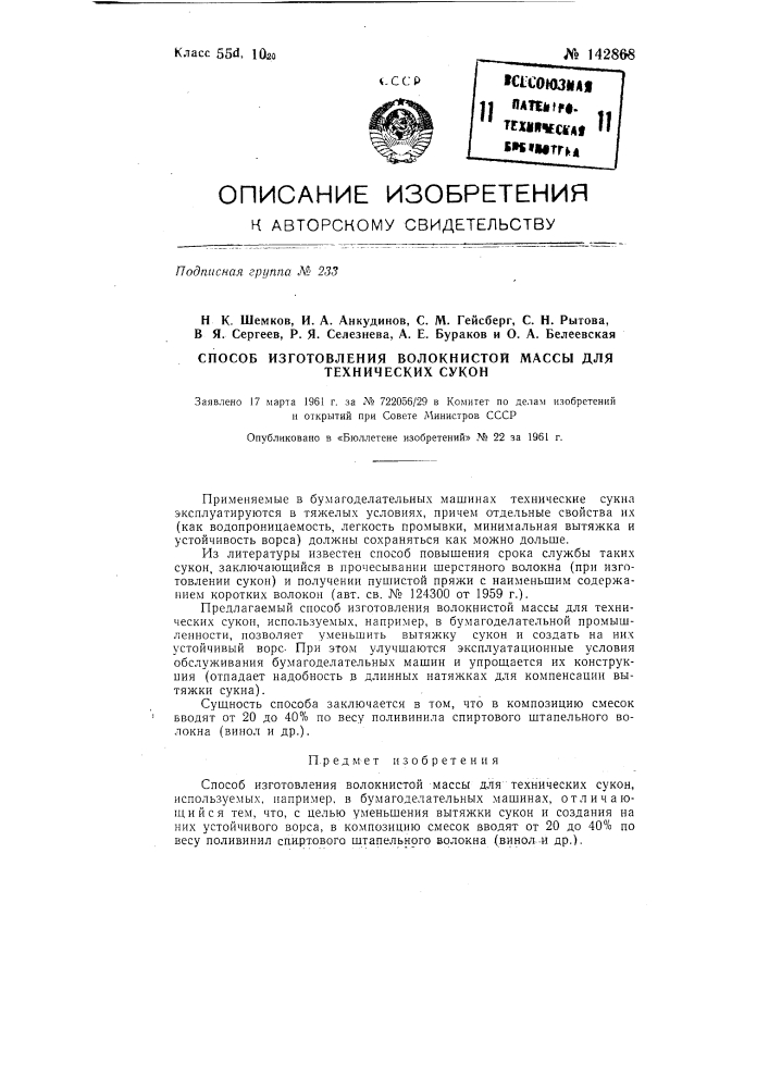 Способ изготовления волокнистой массы для технических сукон (патент 142868)