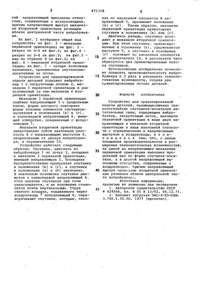 Устройство для ориентированной подачи деталей (патент 871358)