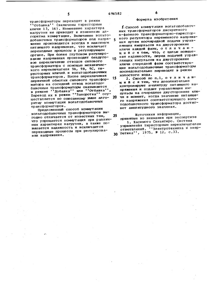 Способ коммутации вольтодобавочных трансформаторов дискретного фазного трансформаторно-тиристорного регулятора переменного напряжения (патент 696582)