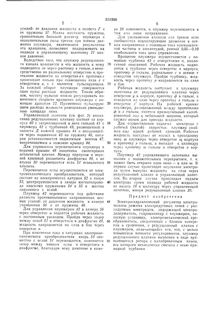 Электрогидравлический регулятор электрического режима электродуговых печей (патент 331506)