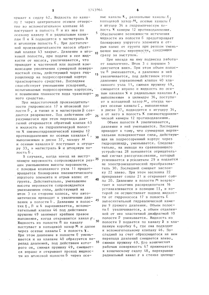 Активная пневмогидравлическая подвеска транспортного средства (патент 1243964)