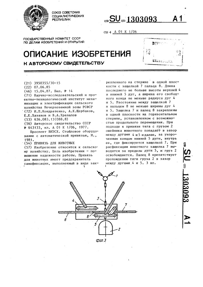 Привязь для животных (патент 1303093)