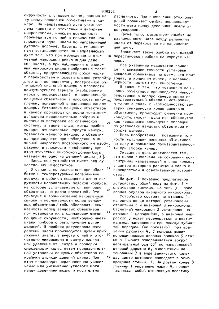Устройство для установки венцовых объективов (патент 930202)