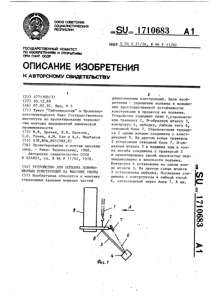 Устройство для подъема длинномерных конструкций на высокие опоры (патент 1710683)