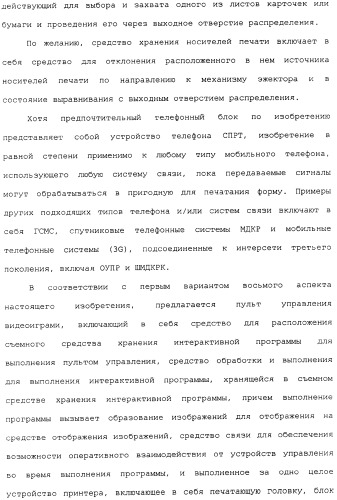 Пульт управления видеоиграми с выполненным за одно целое устройством принтера (патент 2341312)