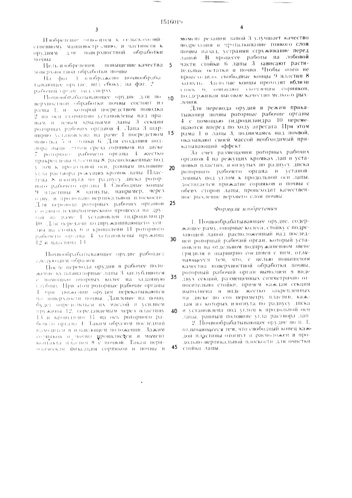 Почвообрабатывающее орудие (патент 1516019)
