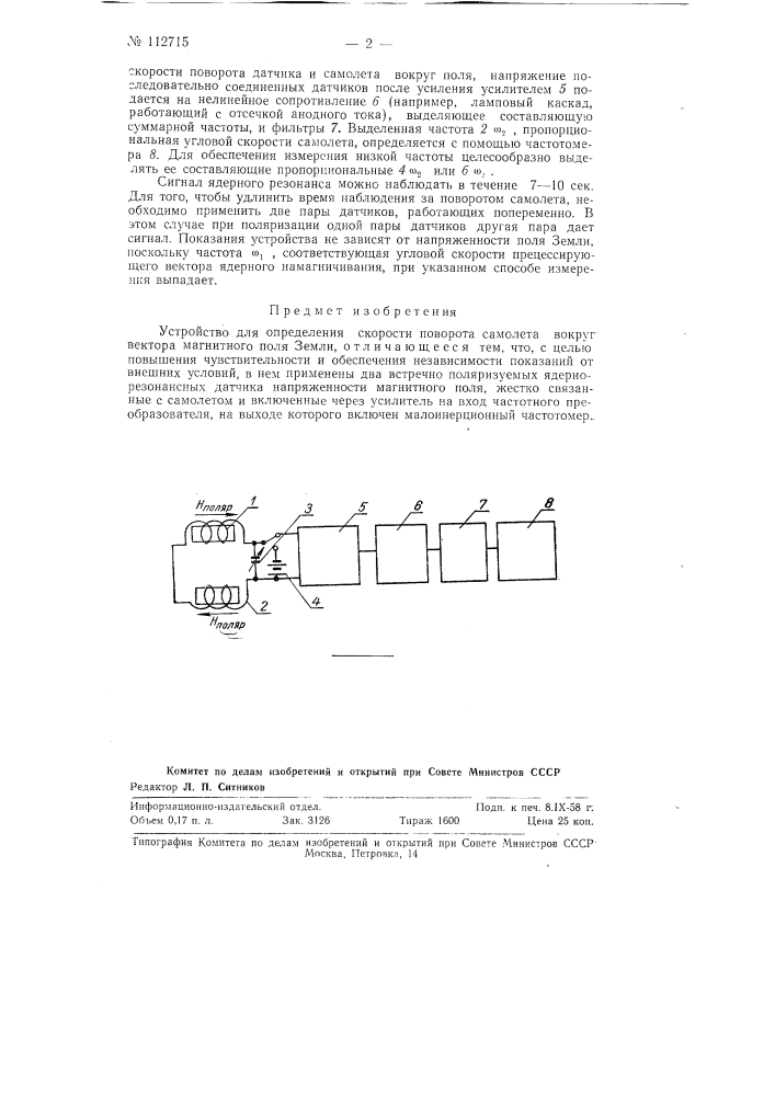 Устройство для определения скорости поворота самолета вокруг вектора магнитного поля земли (патент 112715)