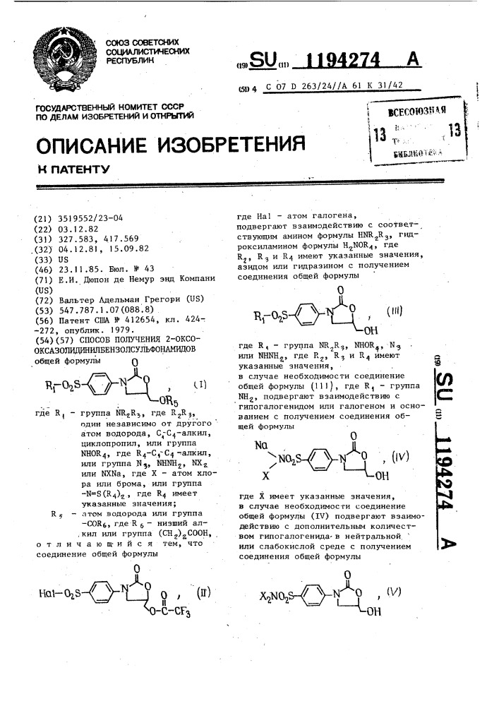 Способ получения 2-оксооксазолидинилбензолсульфонамидов (патент 1194274)