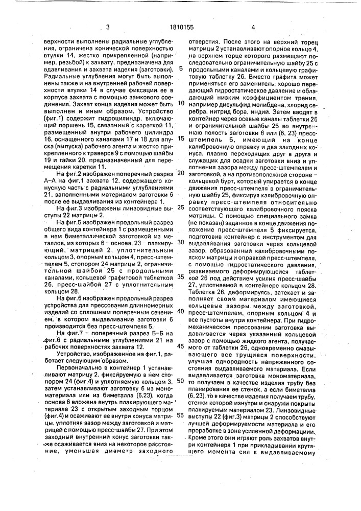 Устройство для выдавливания длинномерных изделий (патент 1810155)