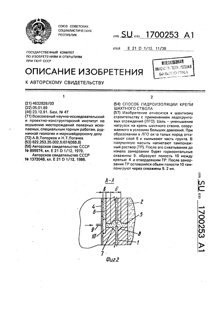 Способ гидроизоляции крепи шахтного ствола (патент 1700253)
