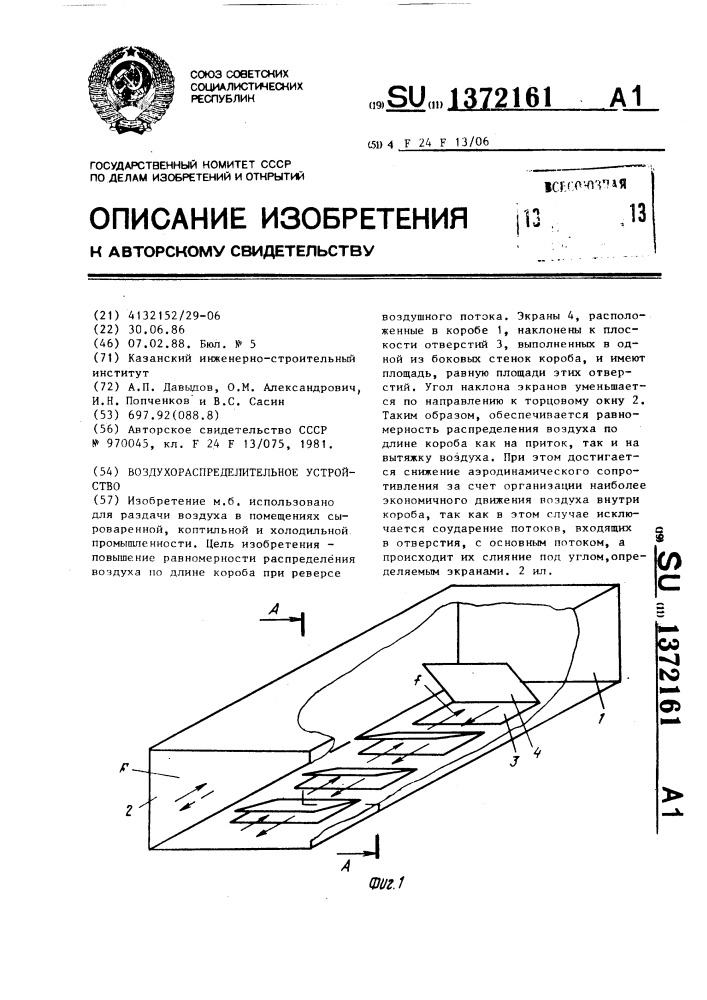 Воздухораспределительное устройство (патент 1372161)