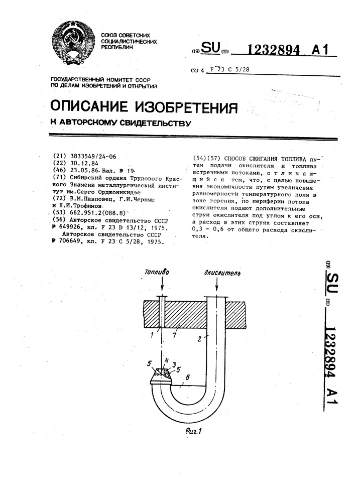 Способ сжигания топлива (патент 1232894)