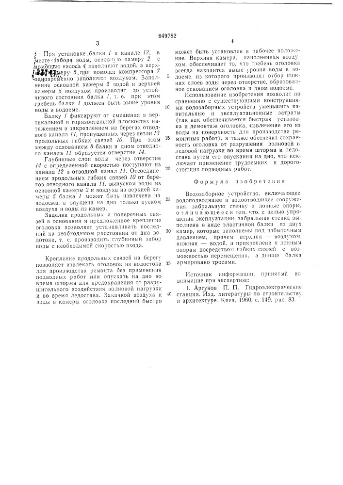 Водозаборное устройство (патент 649782)
