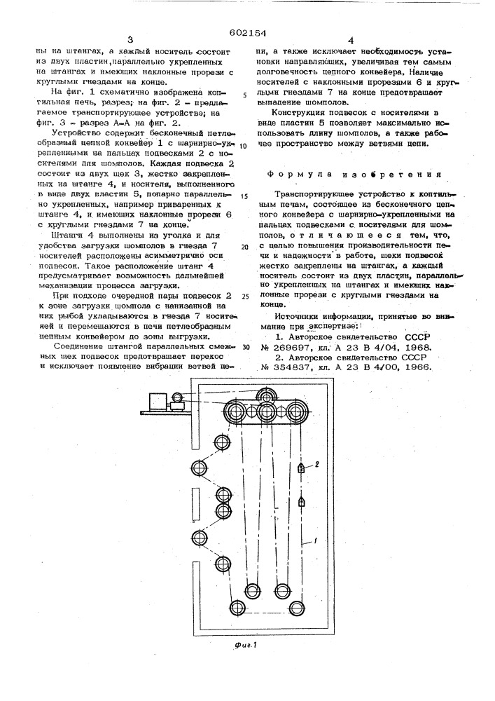 Транспортирующее устройство к коптильным печам (патент 602154)