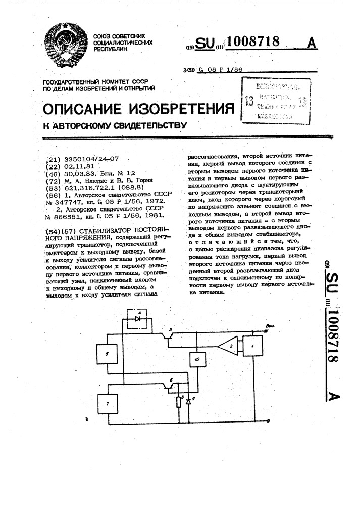 Стабилизатор постоянного напряжения (патент 1008718)