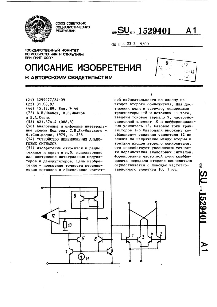 Устройство перемножения аналоговых сигналов (патент 1529401)