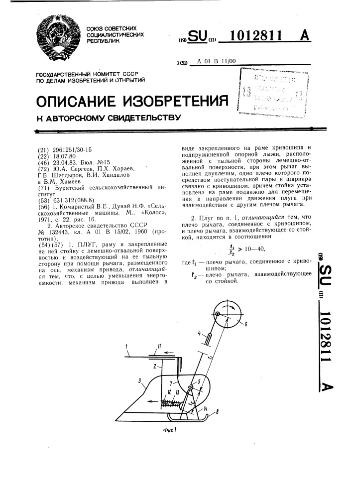 Плуг (патент 1012811)