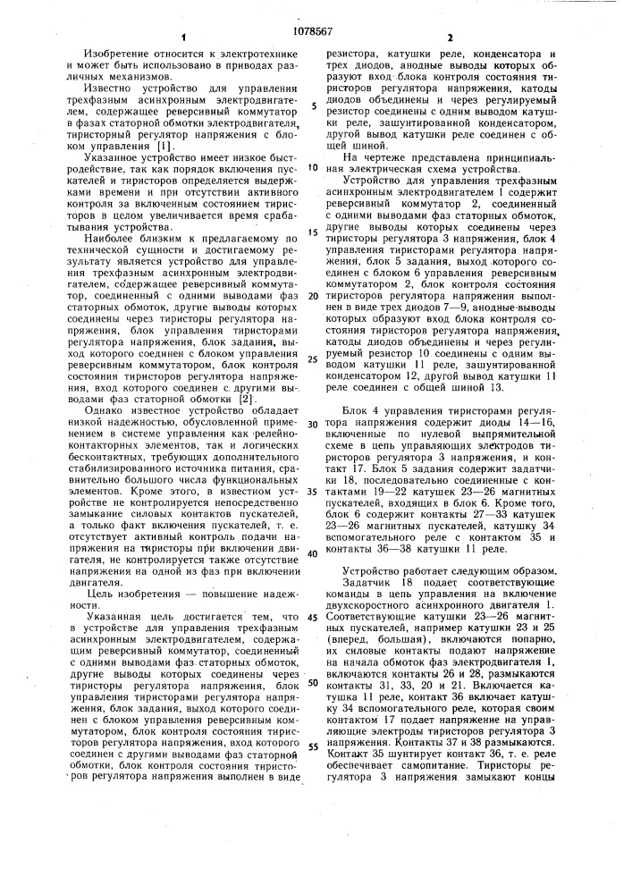 Устройство для управления трехфазным асинхронным электродвигателем (патент 1078567)