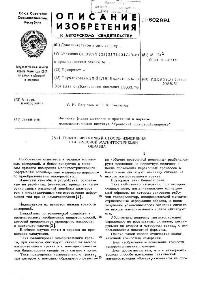 Тензорезисторный способ измерения статической магнитострикции образца (патент 602891)