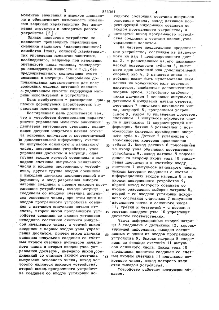 Устройство формирования характери-стик управления momehtom зажиганиядвигателя внутреннего сгорания (патент 834361)