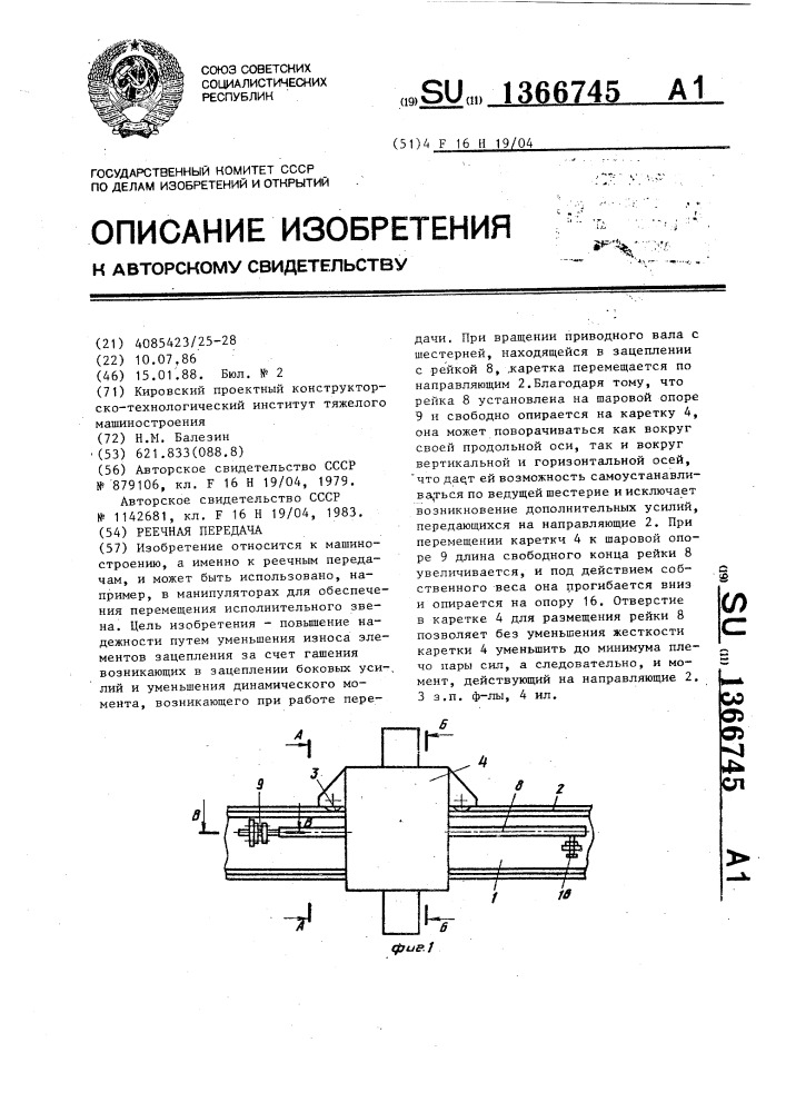 Реечная передача (патент 1366745)