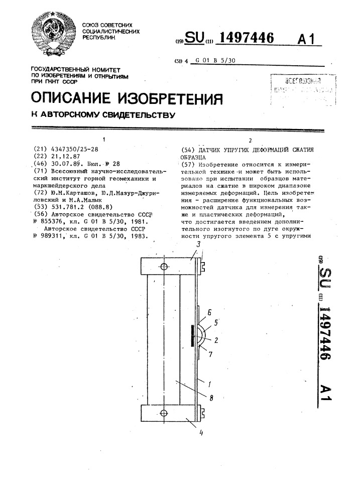 Датчик упругих деформаций сжатия образца (патент 1497446)