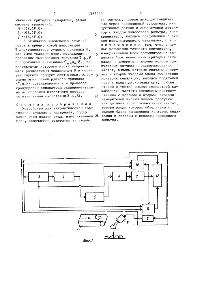 Устройство для автоматической сортировки кускового материала (патент 1567269)