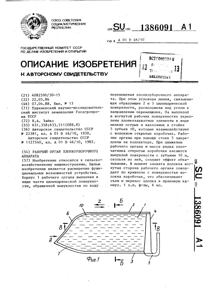 Рабочий орган хлопкоуборочного аппарата (патент 1386091)