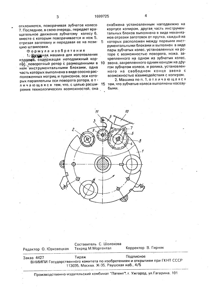 Роторная машина для изготовления изделий (патент 1699725)