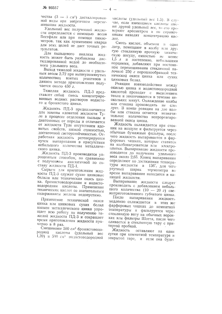Способ получения тяжелой жидкости для пыльцевого и диатомового анализов (патент 93557)