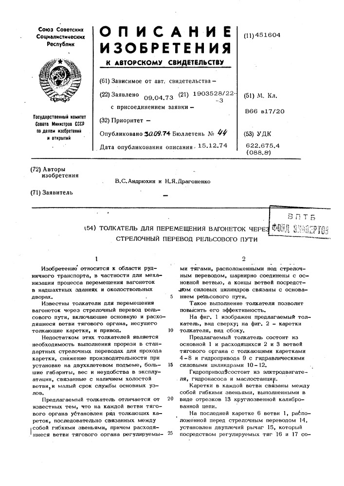 Толкатель для перемещения вагонеток через стрелочный перевод рельсового пути (патент 451604)