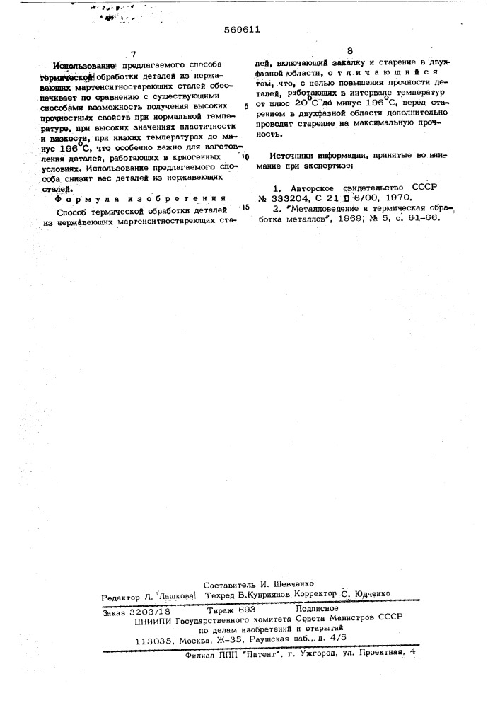 Способ термической обработки деталей из нержавеющих мартенситностареющих сталей (патент 569611)